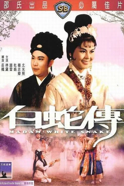 白蛇傳(1962)海報