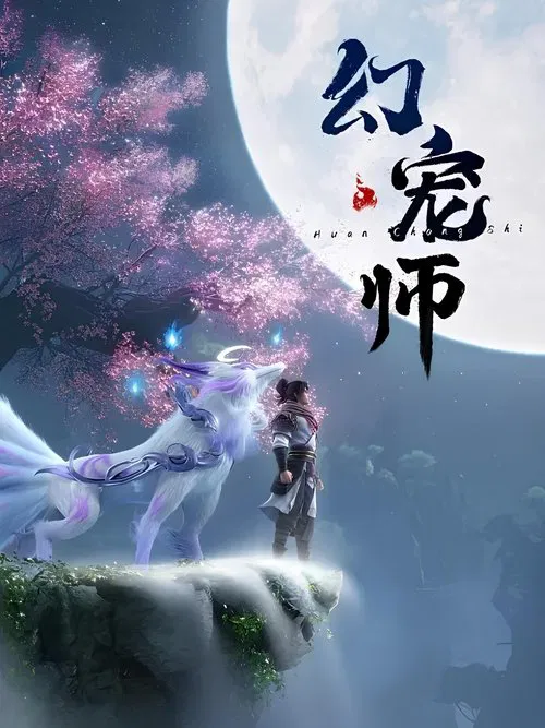 幻寵師(2024)海報