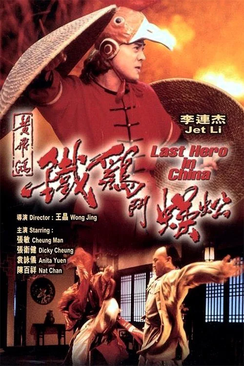 黄飞鸿之铁鸡斗蜈蚣国语(1993)海报