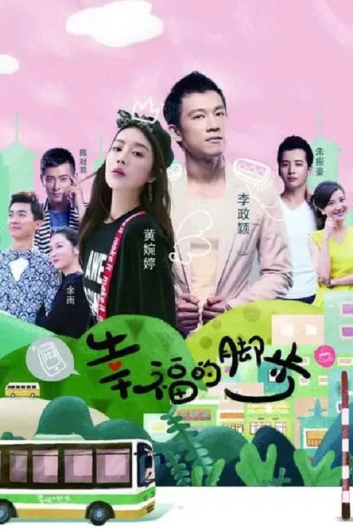 幸福的腳步(2018)海報