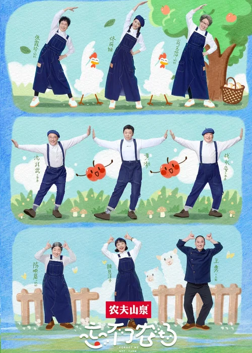 忘不了農場(2021)海報