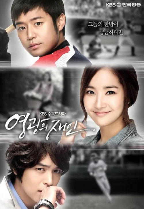 荣光的在仁(2011)海报