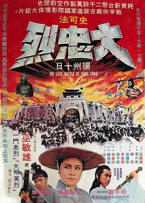 大忠烈(1976)海報