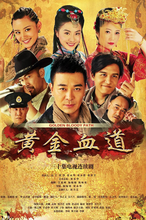 黄金血道(2016)海报