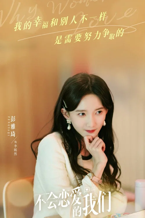 不會戀愛的我們劇照11