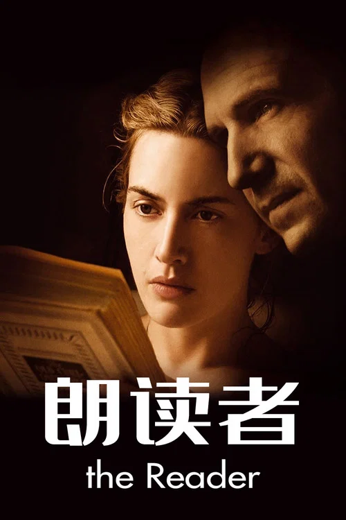 朗讀者(2008)海報