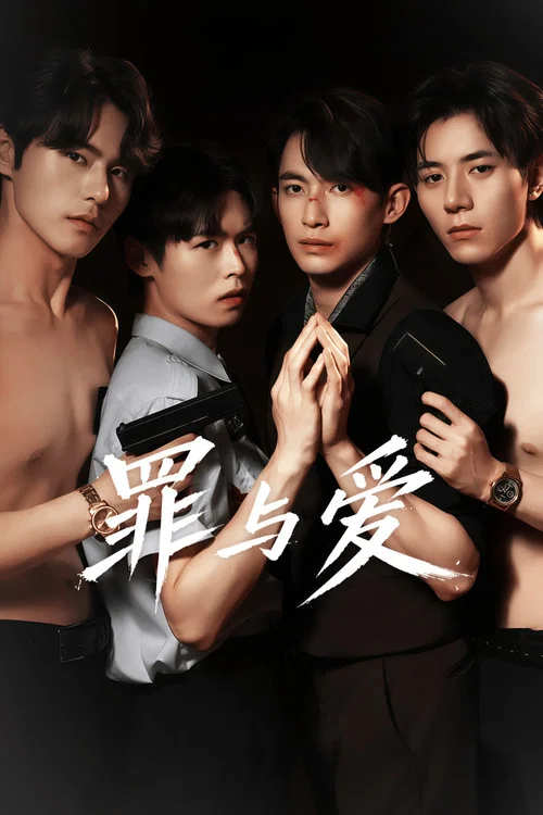 罪與愛(2026)海報