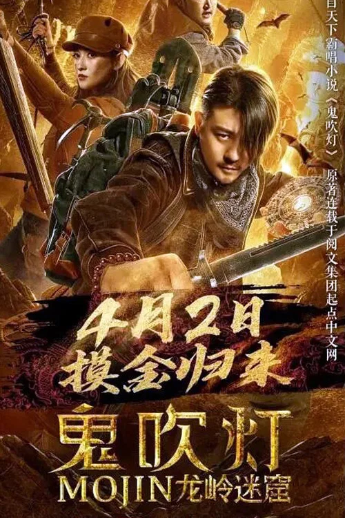 鬼吹燈之龍嶺迷窟(2020)海報