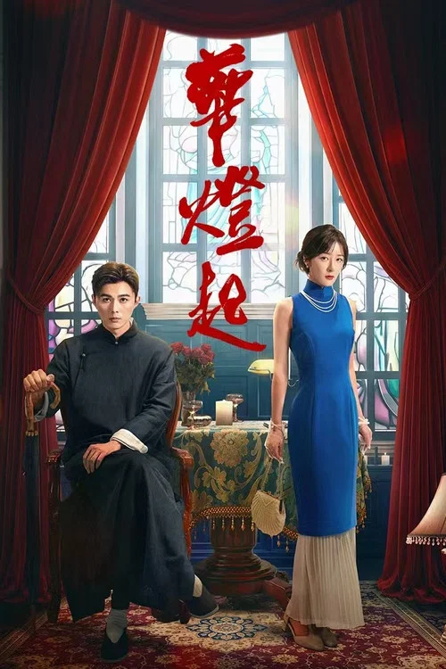 華燈起(2026)海報