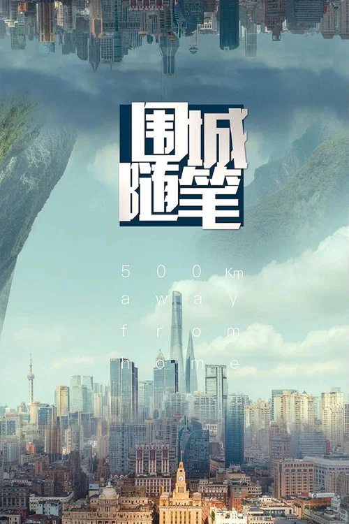 圍城隨筆(2018)海報