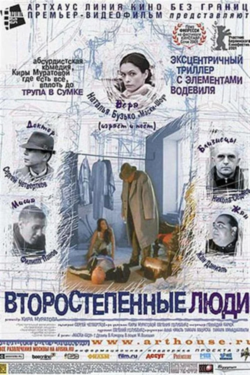 二等公民(2001)海报