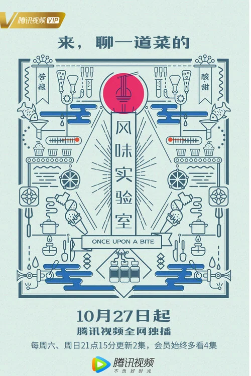 风味实验室 第一季剧照2