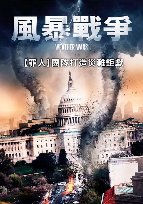 風暴戰(2011)海報