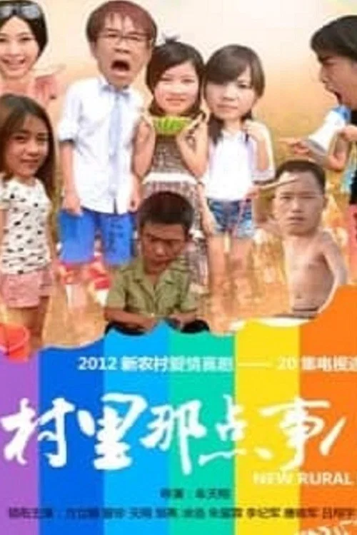 村裡那點事兒(2011)海報