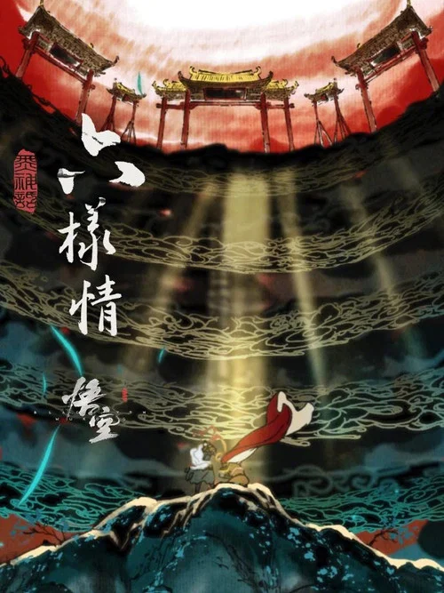 情动剧照2