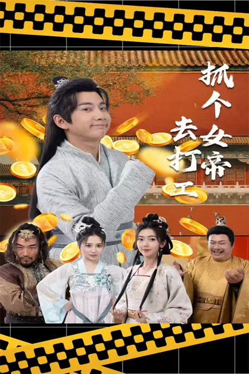 抓个女帝去打工(2024)海报