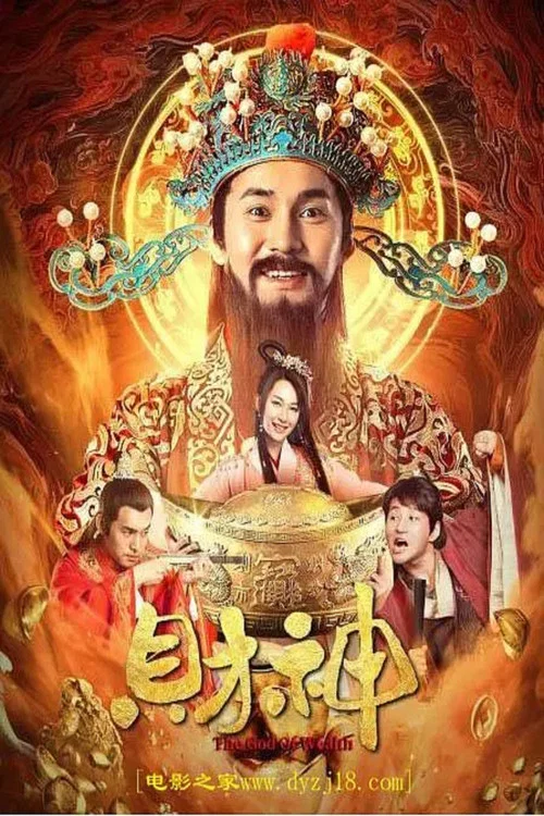 财神(2021)海报