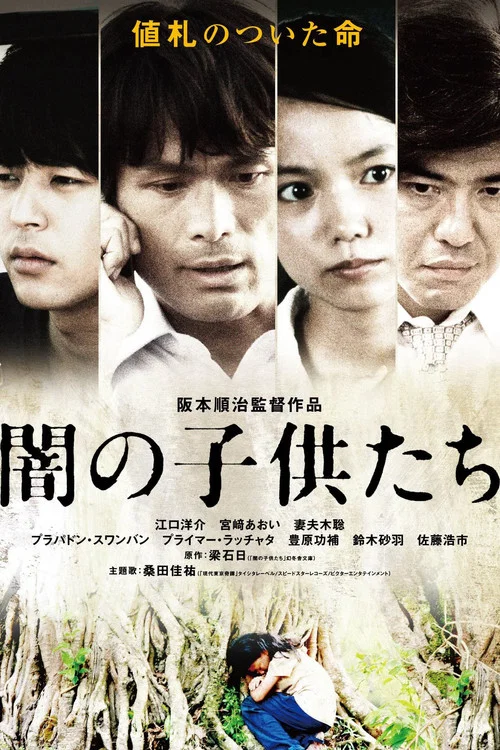 黑暗中的孩子们(2008)海报