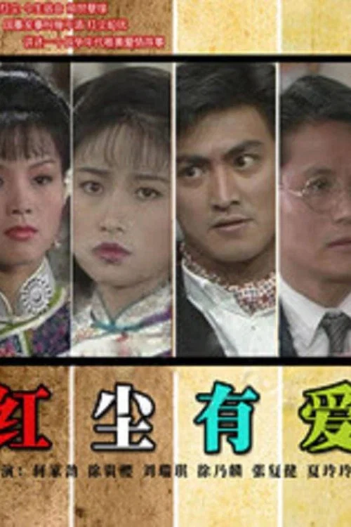 紅塵有愛海報