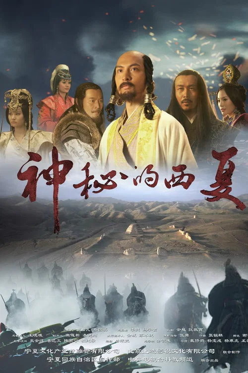 神秘的西夏(2015)海報