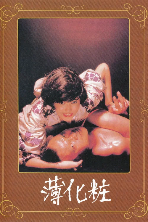 薄化妆(1985)海报