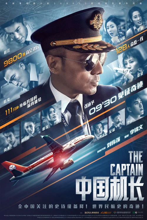 中國機長劇照3