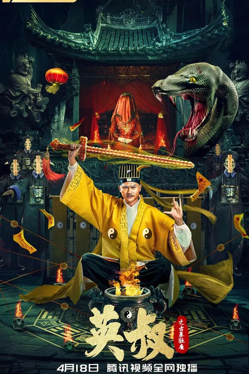 英叔之古墓狂魔(2022)海报