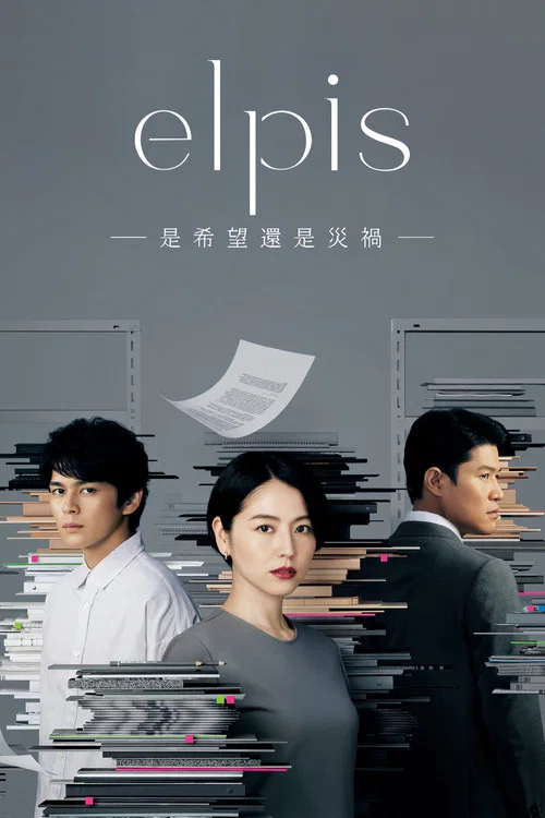 Elpis-希望、或者災難-劇照2