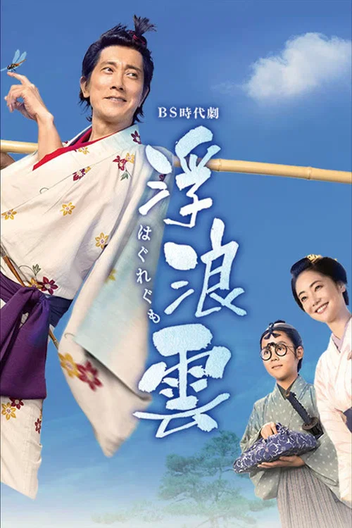 浮浪雲(2026)海報