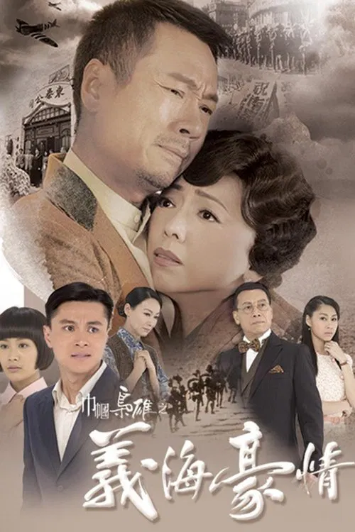 巾幗梟雄之義海豪情(2010)海報