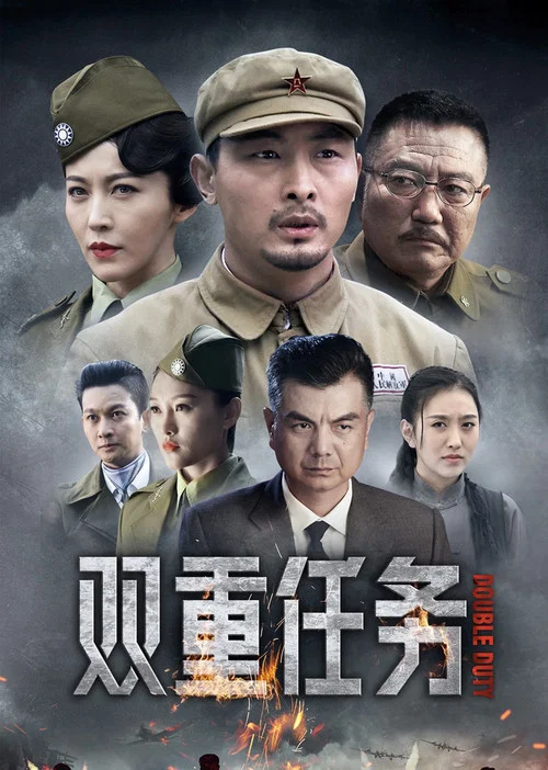 双重任务(2020)海报