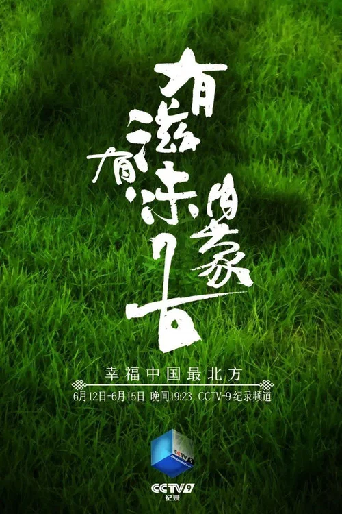 有滋有味內蒙古(2021)海報