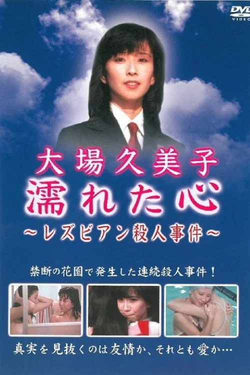 湿濡的心百合杀人事件(1981)海报
