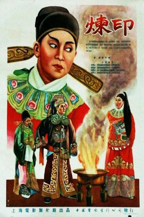 炼印(1955)海报