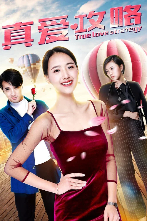 真爱攻略(2019)海报
