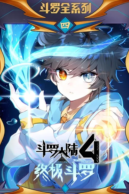 斗羅大陸4終極鬥羅(2022)海報