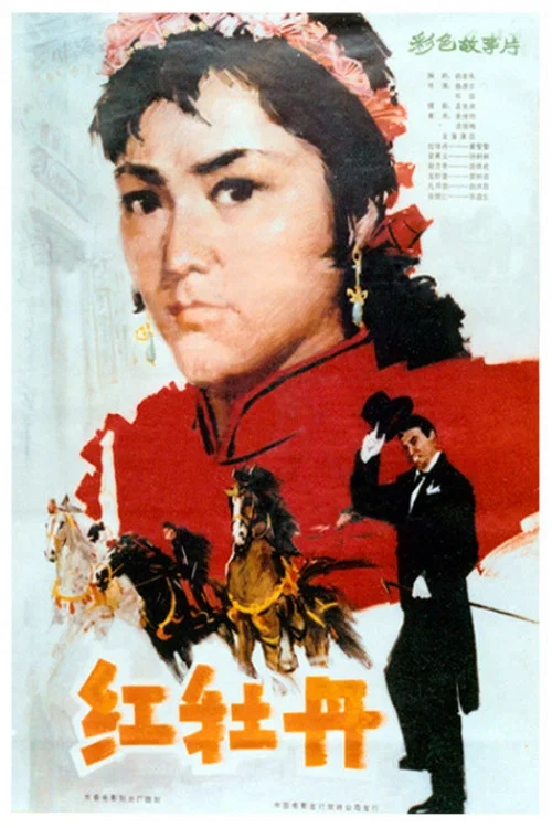 紅牡丹(1980)海報