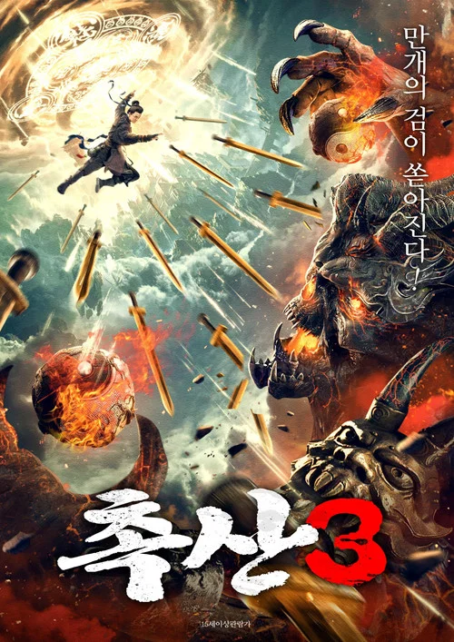 蜀山之萬劍封魔(2021)海報