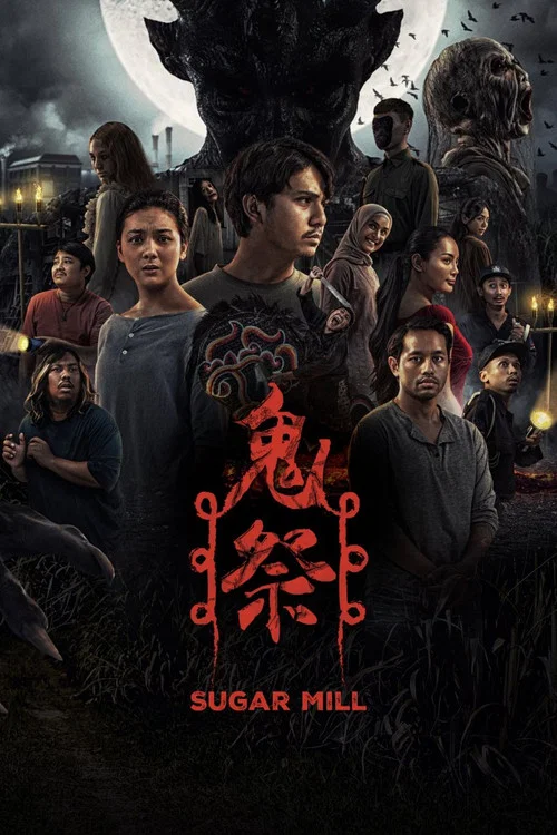 猛鬼厂(2025)海报