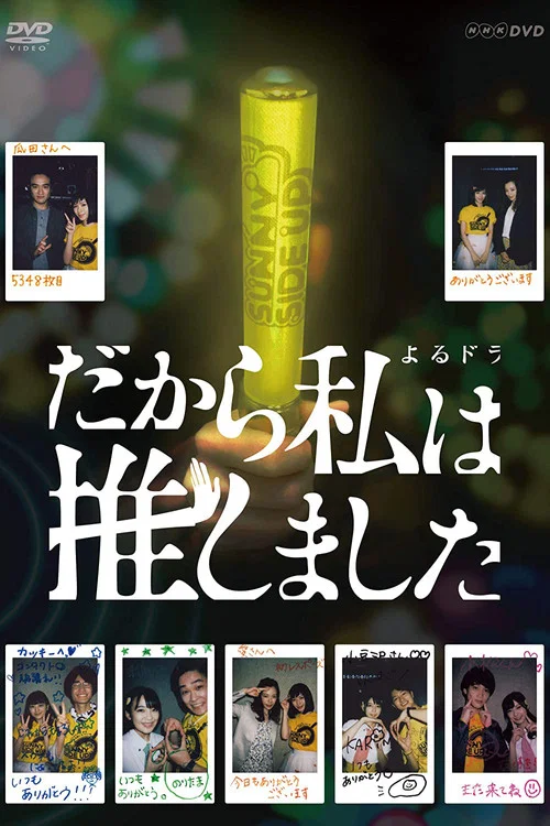 所以,我就推你了(2019)海报