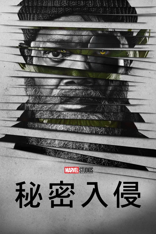 秘密入侵(2023)海报
