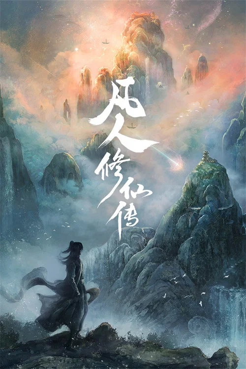 凡人修仙传剧照4