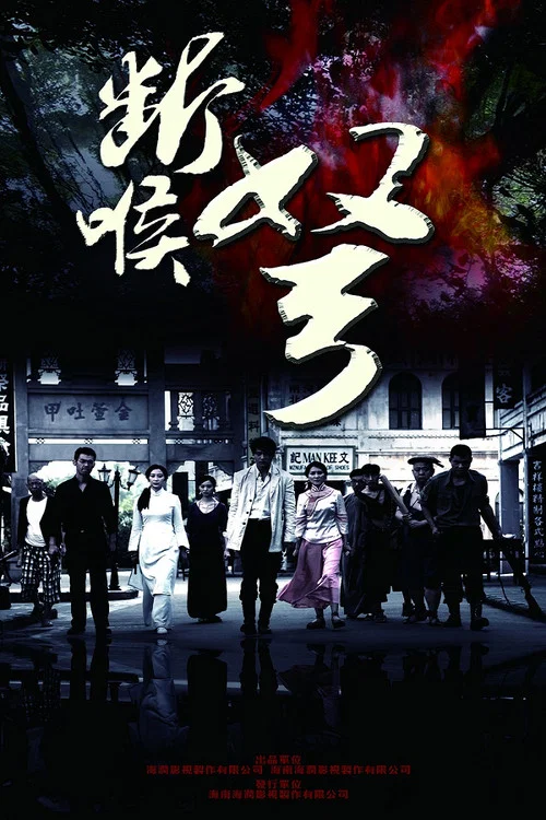 斷喉弩(2010)海報