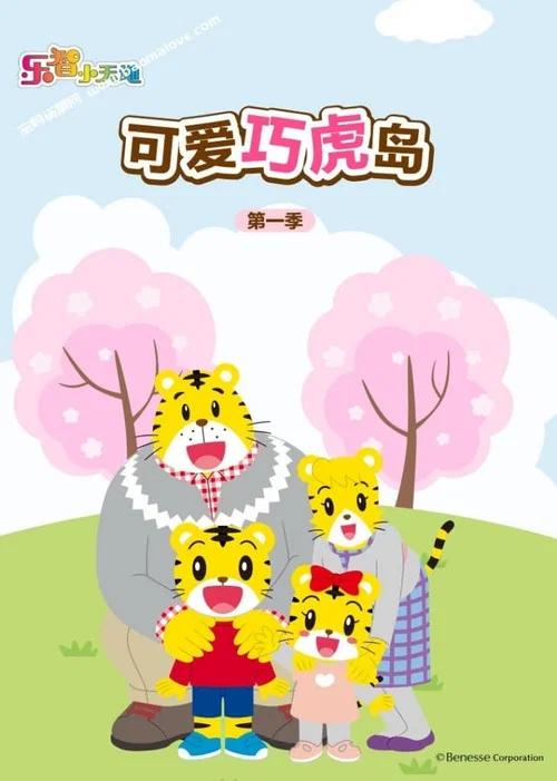 可愛巧虎島劇照7