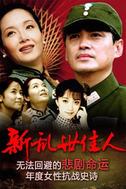 新乱世佳人(1997)海报