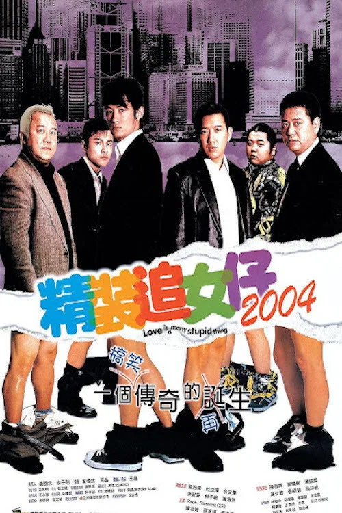 精裝追女仔2004(2004)海報