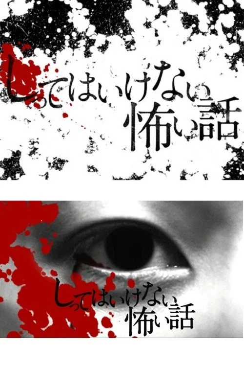 你不知道的恐怖故事(2010)海報