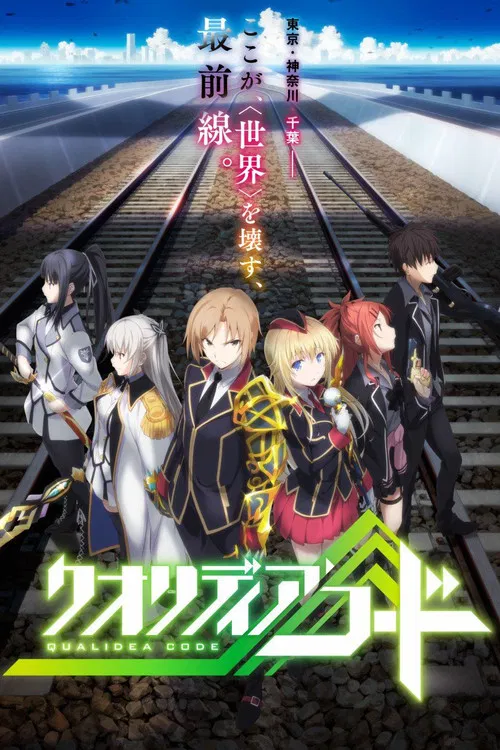 代号Qualidea(2016)海报