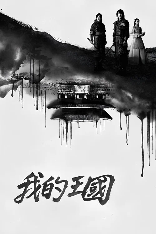 我的王国(2019)海报