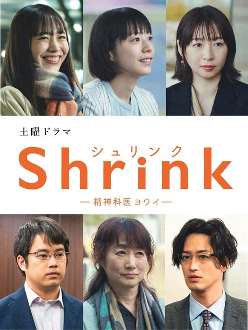 Shrink~精神專科弱井醫生~(2024)海報